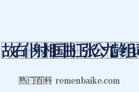 故右仆射相国曲江张公九龄组词是什么意思的图片